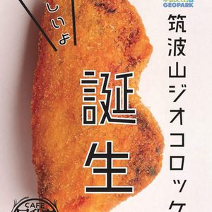 筑波山ジオコロッケ販売開始します！ 