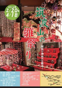 筑波山の梅まつりと同時に雛祭り開催！ 