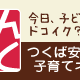 つくばの子育てネット「みんつく」様に掲載されました。 