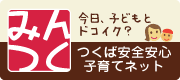 つくばの子育てネット「みんつく」様に掲載されました。 