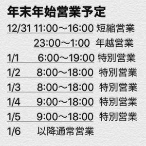 年末年始営業予定のご案内