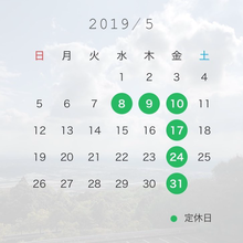 5月営業予定