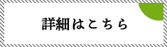 詳細はこちら