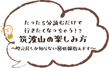 筑波山の楽しみ方