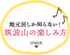 地元民しか知らない！ 筑波山の楽しみ方