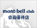 mont-bell club会員優待店