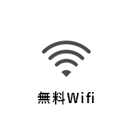 無料Wifi