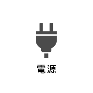 電源