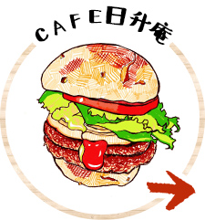 CAFE日升庵