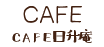 CAFE日升庵