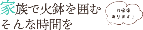 家族で火鉢を囲むそんな時間を