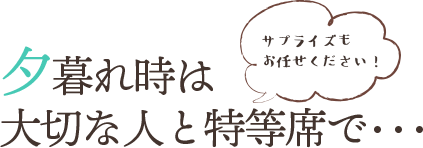 夕暮れ時は大切な人と特等席で・・・ 