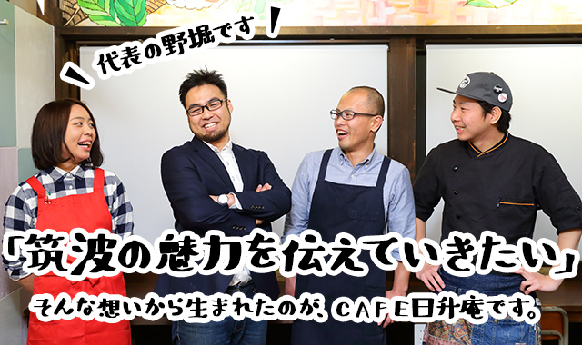 「筑波の魅力を伝えていきたい」 そんな想いから生まれたのが、CAFE日升庵です。