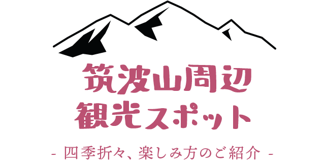 筑波山周辺観光スポット