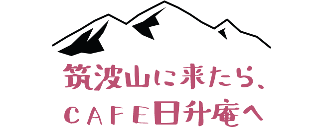 筑波山に来たら、CAFE日升庵へ！