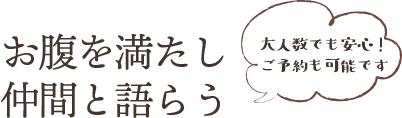 お腹を満たし仲間と語らう