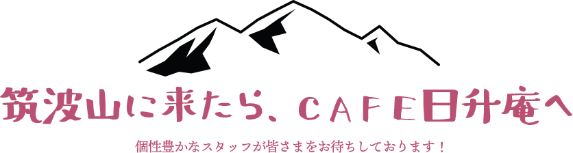 筑波山に来たら、CAFE日升庵へ！