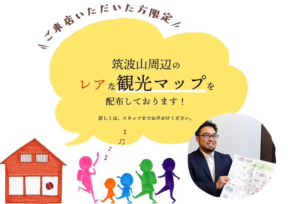 【ご来店いただいた方限定】筑波山周辺のレアな観光マップを配布しております！詳しくは、スタッフまでお声がけください。